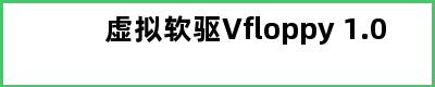 虚拟软驱Vfloppy 1.0